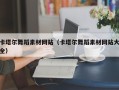 中卫卡塔尔舞蹈素材网站（卡塔尔舞蹈素材网站大全）