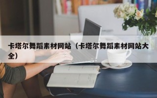 中卫卡塔尔舞蹈素材网站（卡塔尔舞蹈素材网站大全）