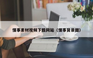 中卫懂事素材视频下载网站（懂事背景图）