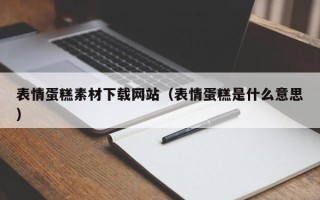 中卫表情蛋糕素材下载网站（表情蛋糕是什么意思）