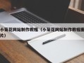 中卫小菊花网站制作教程（小菊花网站制作教程图片）