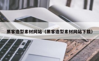 中卫黑客造型素材网站（黑客造型素材网站下载）