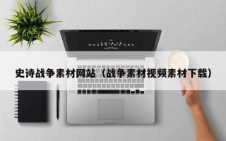 中卫史诗战争素材网站（战争素材视频素材下载）