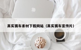 中卫真实赛车素材下载网站（真实赛车宣传片）
