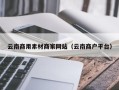 中卫云南商用素材商家网站（云南商户平台）