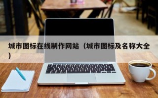 中卫城市图标在线制作网站（城市图标及名称大全）