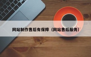 中卫网站制作售后有保障（网站售后服务）