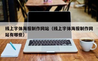 中卫线上字体海报制作网站（线上字体海报制作网站有哪些）