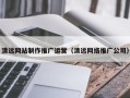 中卫清远网站制作推广运营（清远网络推广公司）