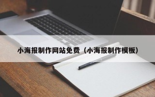 中卫小海报制作网站免费（小海报制作模板）