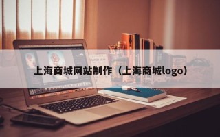 中卫上海商城网站制作（上海商城logo）