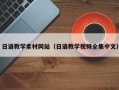 中卫日语教学素材网站（日语教学视频全集中文）