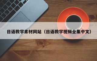 中卫日语教学素材网站（日语教学视频全集中文）
