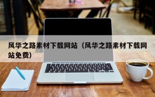 中卫风华之路素材下载网站（风华之路素材下载网站免费）
