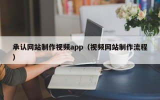 中卫承认网站制作视频app（视频网站制作流程）